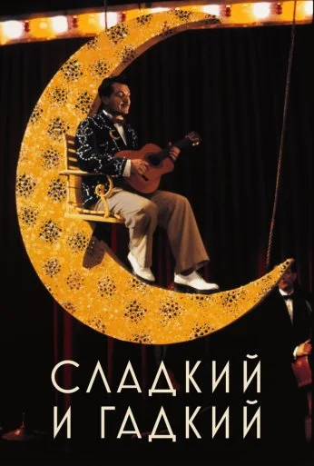 Сладкий и гадкий (1999) онлайн бесплатно